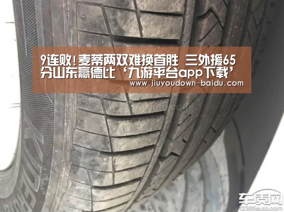 9连败!麦蒂两双难换首胜 三外援65分山东赢德比‘九游平台app下载’(图3) 9连败!麦蒂两双难换首胜 三外援65分山东赢德比‘九游平台app下载’(图3)