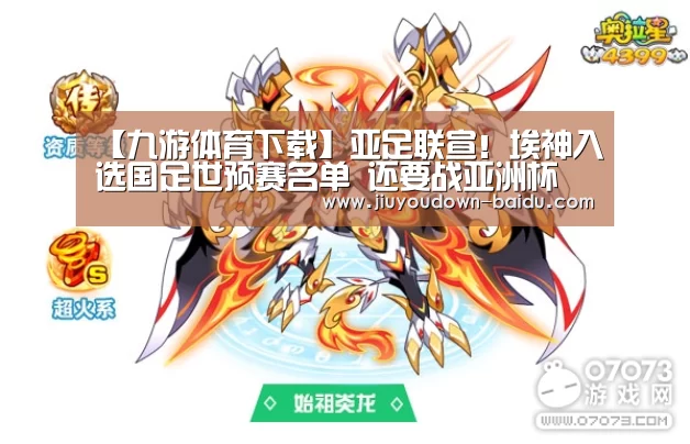 【九游体育下载】亚足联宣!埃神入选国足世预赛名单 还要战亚洲杯(图2) 九游平台app下载
