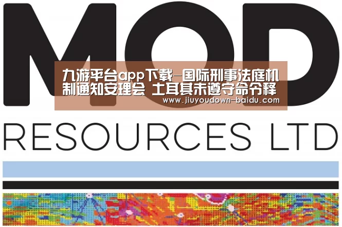 九游平台app下载-国际刑事法庭机制通知安理会 土耳其未遵守命令释放该机制法官(图1) 九游体育下载