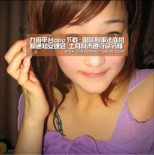 九游平台app下载-国际刑事法庭机制通知安理会 土耳其未遵守命令释放该机制法官(图2) 九游体育下载