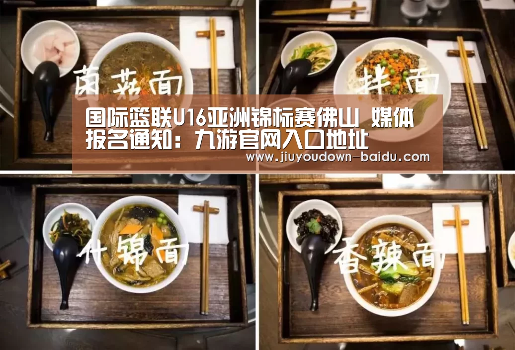 国际篮联U16亚洲锦标赛佛山 媒体报名通知:九游官网入口地址(图3) 九游娱乐网站