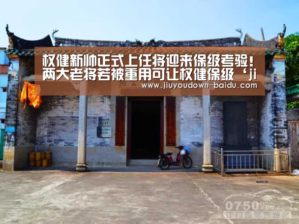权健新帅正式上任将迎来保级考验！两大老将若被重用可让权健保级‘jiuyou’(图3)