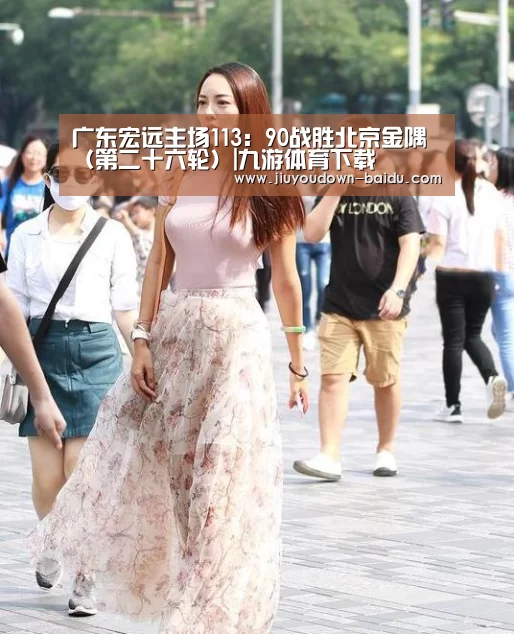 广东宏远主场113:90战胜北京金隅(第二十六轮)|九游体育下载(图2) 九游官网入口地址
