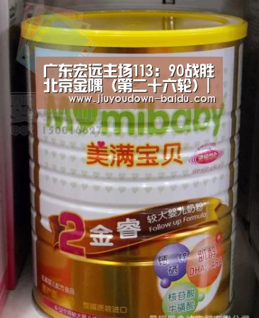 广东宏远主场113:90战胜北京金隅(第二十六轮)|九游体育下载(图1) 九游平台app下载
