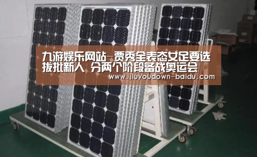 九游娱乐网站-贾秀全表态女足要选拔批新人 分两个阶段备战奥运会(图1) 九游体育下载