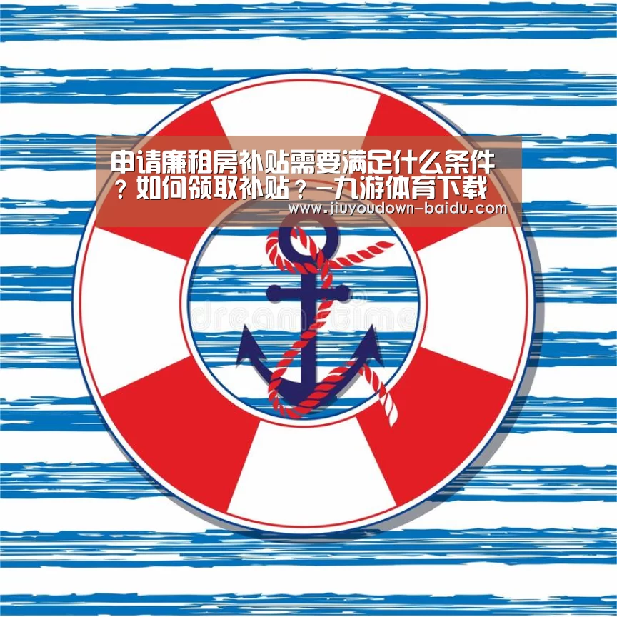 申请廉租房补贴需要满足什么条件？如何领取补贴？-九游体育下载(图1)