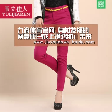 九游体育官网_身材发福的蔡慧康已成上港鸡肋!未来再不瘦身将彻底被取球队弃用(图2) 九游官网入口地址