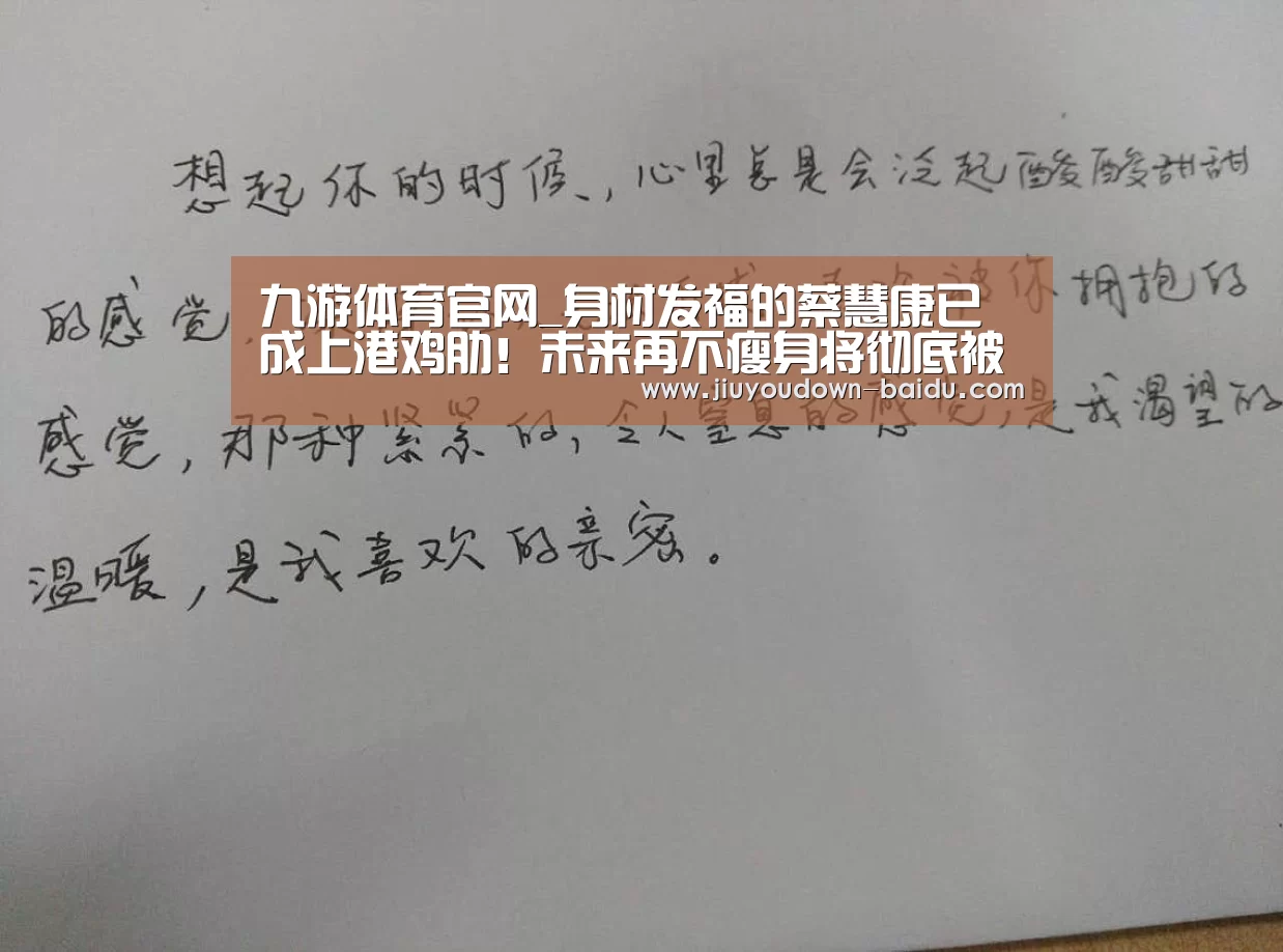 九游体育官网_身材发福的蔡慧康已成上港鸡肋!未来再不瘦身将彻底被取球队弃用(图1) 九游官网入口地址