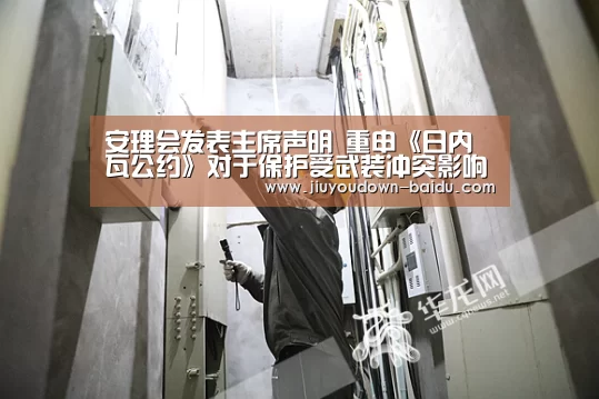 安理会发表主席声明 重申《日内瓦公约》对于保护受武装冲突影响者的重要性“九游体育下载”(图2) 九游娱乐网站