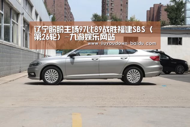 辽宁盼盼主场97比89战胜福建SBS(第26轮)-九游娱乐网站(图1) 九游官网入口地址