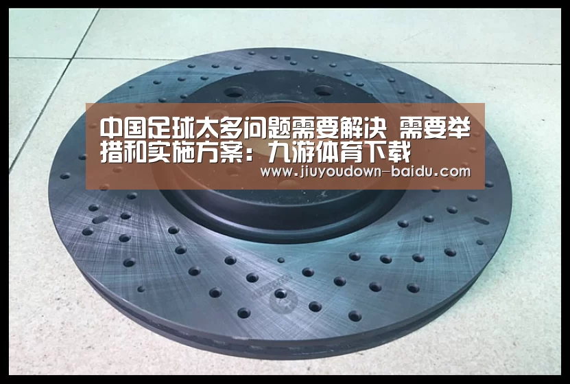 中国足球太多问题需要解决 需要举措和实施方案:九游体育下载(图3) 九游体育官网