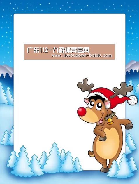 广东112-九游体育官网(图1) 九游体育下载
