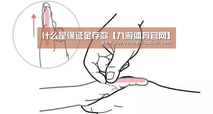 什么是保证金存款【九游体育官网】(图1) 九游娱乐网站