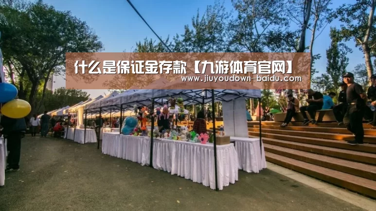 什么是保证金存款【九游体育官网】(图3) 九游官网入口地址