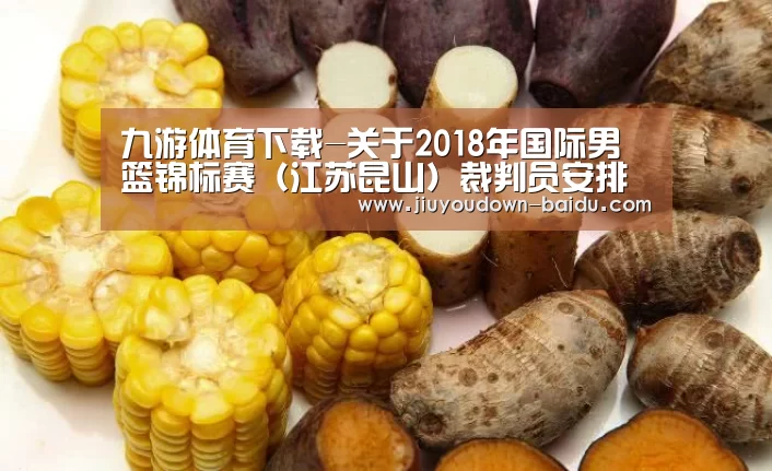 九游体育下载-关于2018年国际男篮锦标赛(江苏昆山)裁判员安排的函(图2) 九游体育官网
