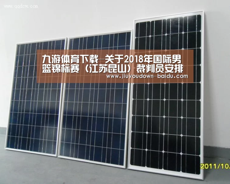 九游体育下载-关于2018年国际男篮锦标赛(江苏昆山)裁判员安排的函(图3) 九游体育官网
