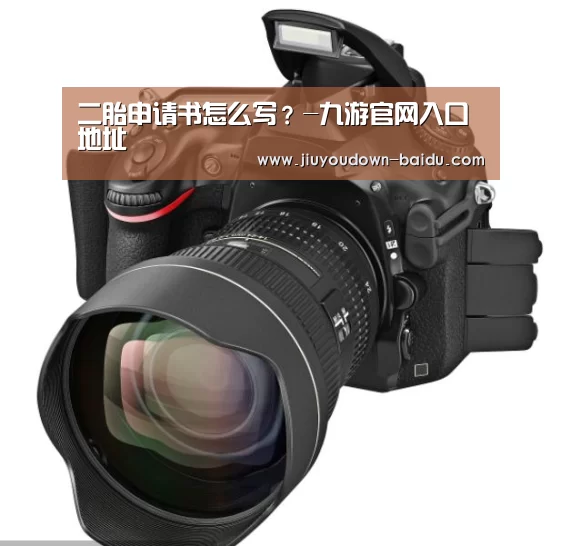 二胎申请书怎么写?-九游官网入口地址(图4) 九游平台app下载