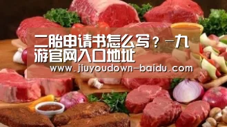 二胎申请书怎么写?-九游官网入口地址(图3) 九游官网入口地址