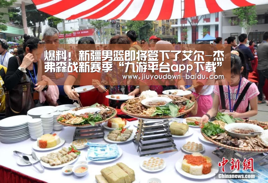 爆料!新疆男篮即将签下了艾尔-杰弗森战新赛季“九游平台app下载”(图3) 九游官网入口地址