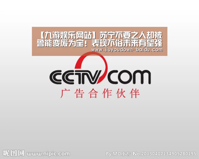 【九游娱乐网站】苏宁不要之人却被鲁能变废为宝!表现不俗未来有望强势接班戴琳(图1) 九游体育下载