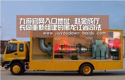 九游官网入口地址-赵金成厅长同重新组建的黑龙江省司法厅内设机构负责人进行任职集体谈话(图2) 九游体育下载