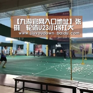 【九游官网入口地址】张琳芃轮休U23小将扛大旗 冯博轩发挥抢眼将成下一个邓涵文(图2) 九游体育下载