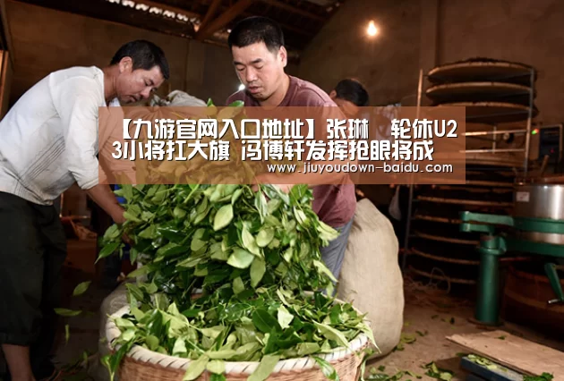 【九游官网入口地址】张琳芃轮休U23小将扛大旗 冯博轩发挥抢眼将成下一个邓涵文(图4) 九游官网入口地址