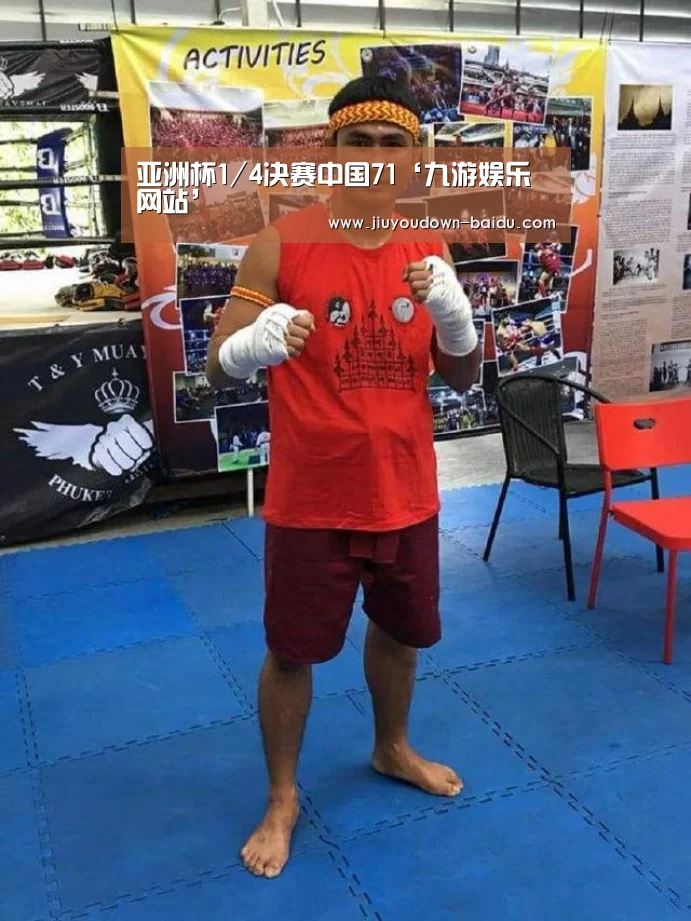 亚洲杯1/4决赛中国71‘九游娱乐网站’(图2) 九游平台app下载