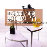 亚洲杯1/4决赛中国71‘九游娱乐网站’(图1) 九游平台app下载