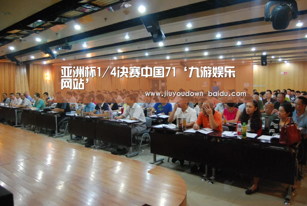 亚洲杯1/4决赛中国71‘九游娱乐网站’(图3) 九游体育下载