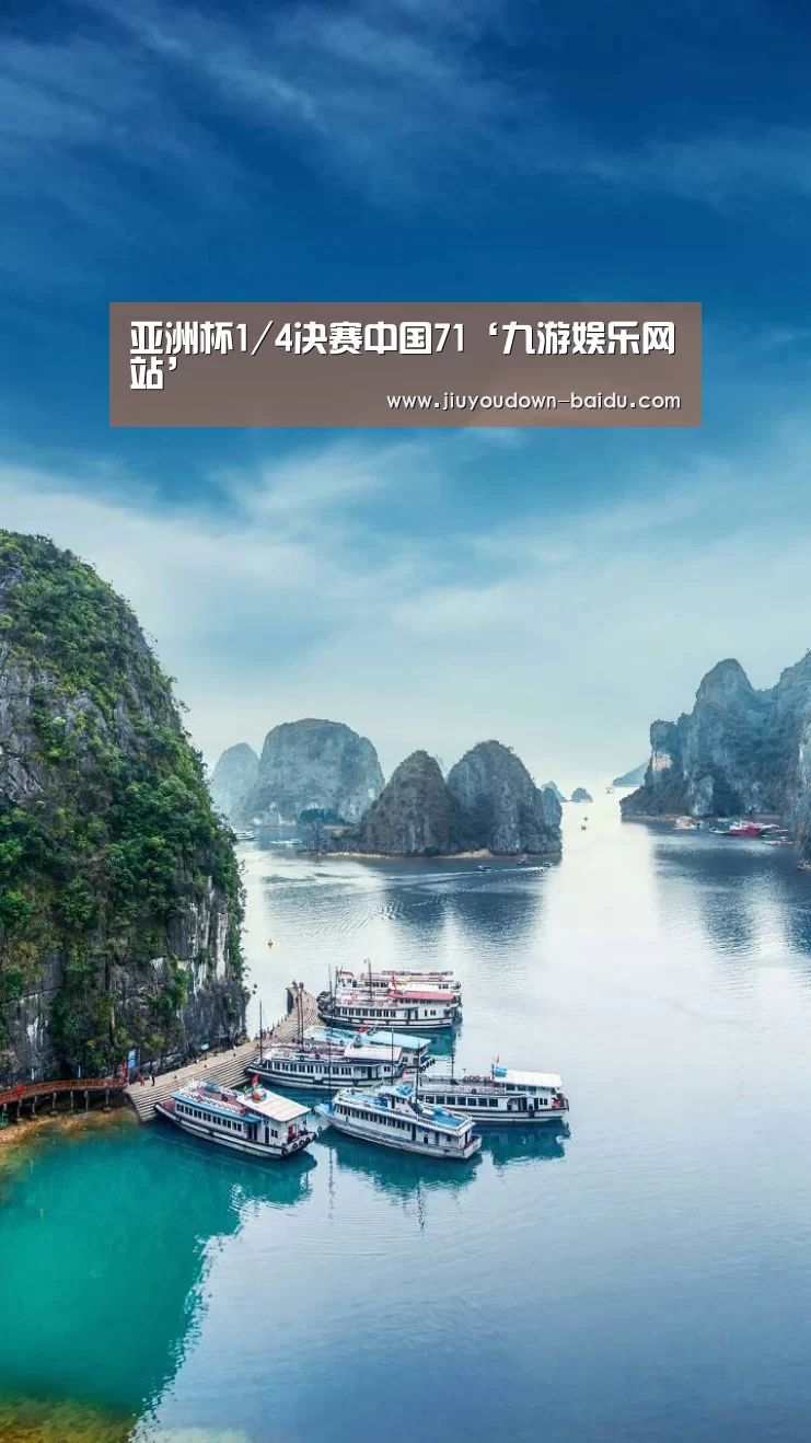 亚洲杯1/4决赛中国71‘九游娱乐网站’(图4) 九游官网入口地址