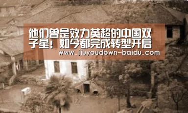 他们曾是效力英超的中国双子星!如今都完成转型开启人生新篇章【九游体育下载】(图3) 九游体育官网