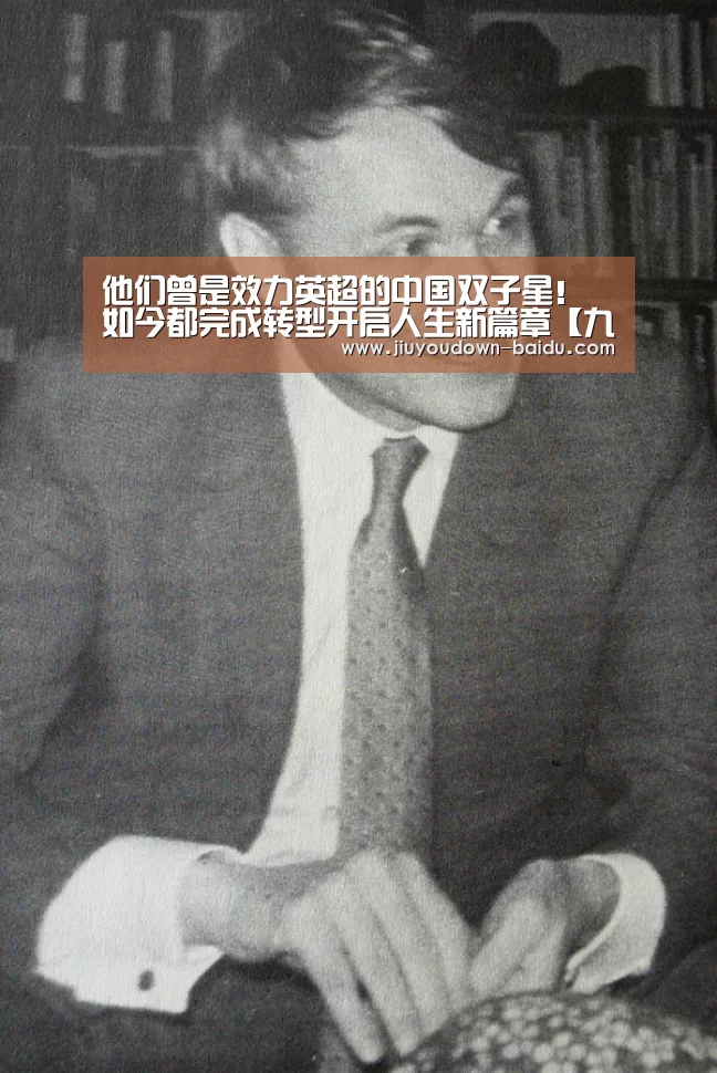 他们曾是效力英超的中国双子星!如今都完成转型开启人生新篇章【九游体育下载】(图2) 九游官网入口地址