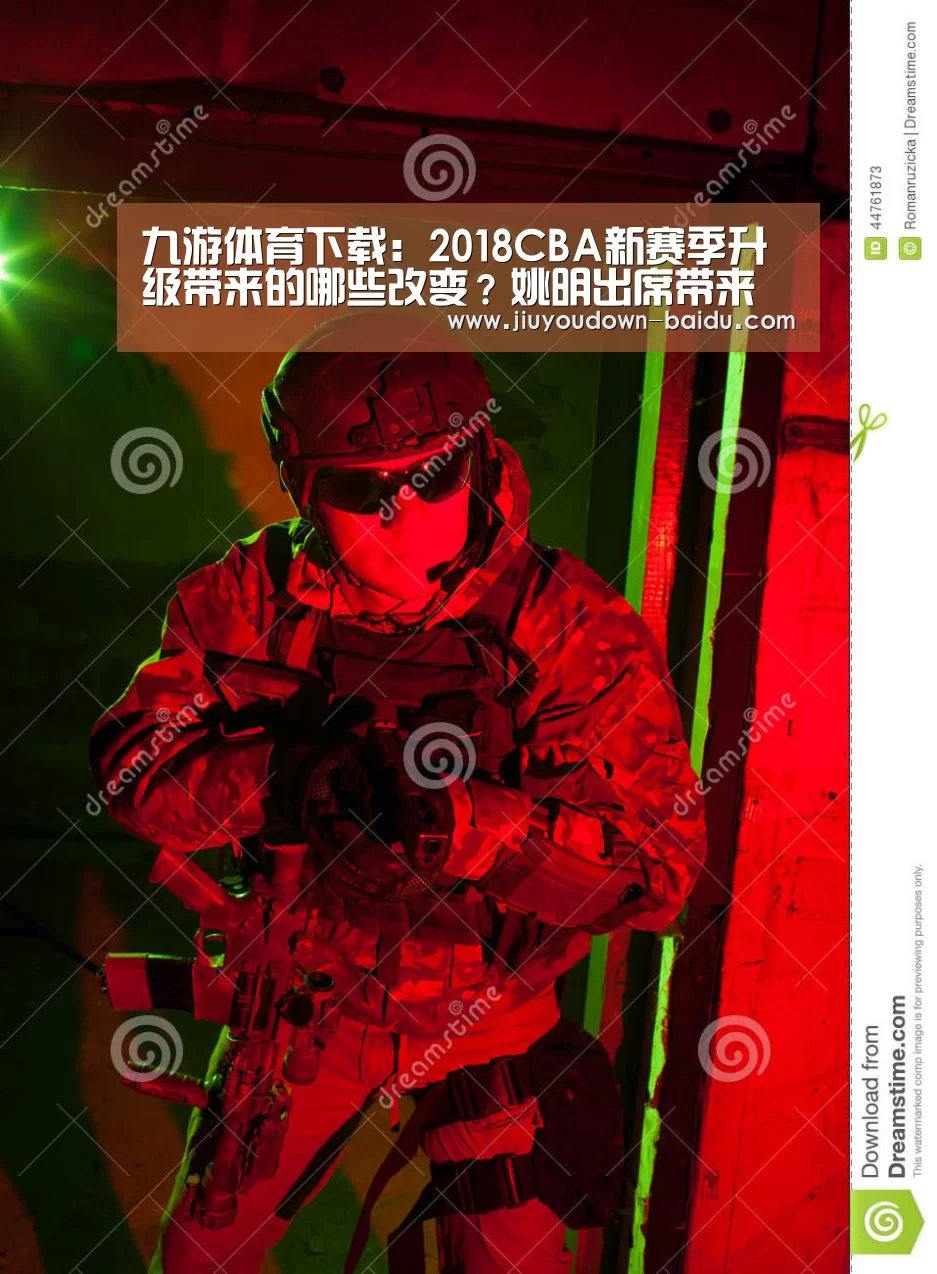 九游体育下载:2018CBA新赛季升级带来的哪些改变?姚明出席带来新款MVP奖杯(图1) 九游体育下载:2018CBA新赛季升级带来的哪些改变?姚明出席带来新款MVP奖杯(图1)