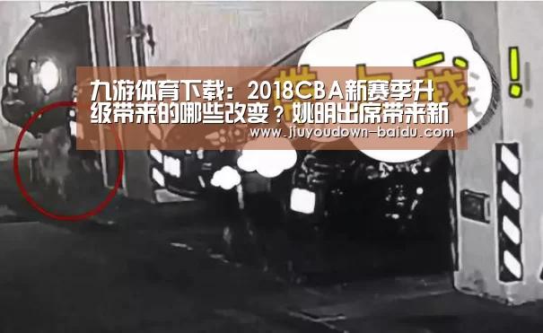 九游体育下载:2018CBA新赛季升级带来的哪些改变?姚明出席带来新款MVP奖杯(图3) 九游体育下载:2018CBA新赛季升级带来的哪些改变?姚明出席带来新款MVP奖杯(图3)