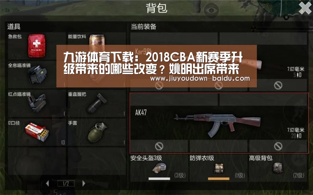 九游体育下载:2018CBA新赛季升级带来的哪些改变?姚明出席带来新款MVP奖杯(图2) 九游体育下载:2018CBA新赛季升级带来的哪些改变?姚明出席带来新款MVP奖杯(图2)