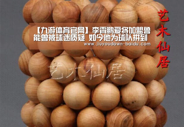 【九游体育官网】李霄鹏爱将加盟鲁能曾被球迷质疑 如今他为球队拼到受伤赢得尊重(图1) 九游娱乐网站