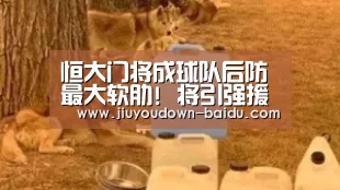 恒大门将成球队后防最大软肋! 将引强援顶替曾诚-九游体育下载(图2) 九游官网入口地址